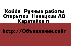 Хобби. Ручные работы Открытки. Ненецкий АО,Каратайка п.